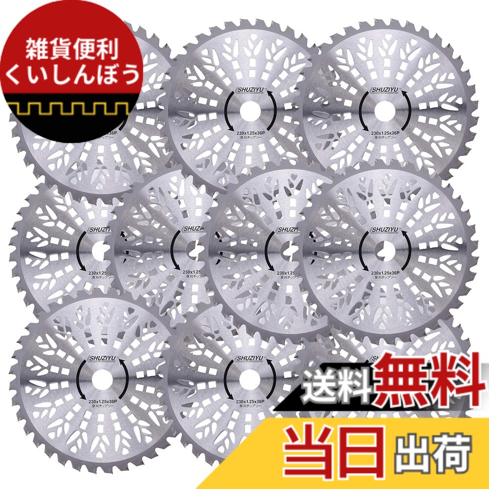 【送料無料】SHUZIYU 草刈機用チップソー 230x36P 10枚組|雑貨便利くいしんぼう