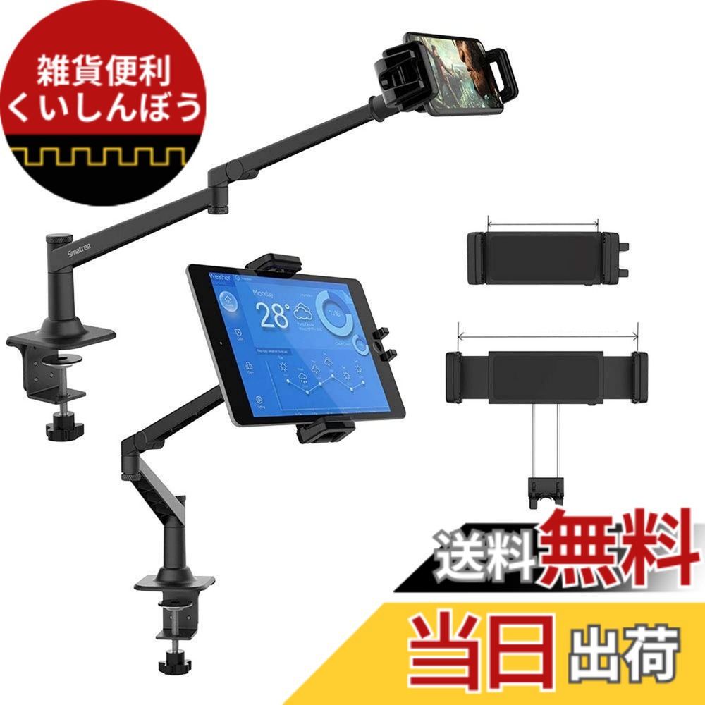 【送料無料】Smatree 「金属製」Ipad スタンド 卓上タブレット アーム スタンド 安定性が高い 4.7-12.9インチのタブレットやスマホ兼用 タブレット スタンド iphone スタンド スマホiphone/iPad/iPad mini/Switch/Nintendo Switch調整可能 360°自由回転 (ブラック)