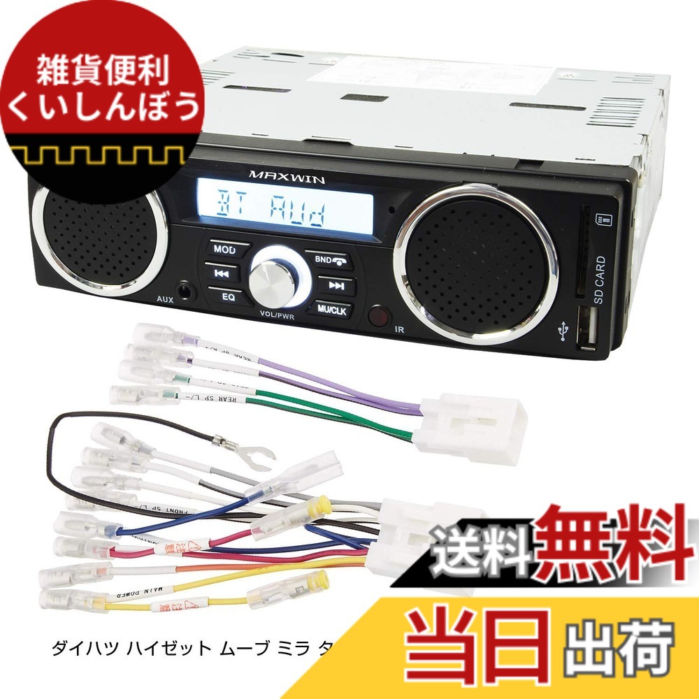 【送料無料】スピーカー付 ラジオ メディアプレーヤー ダイハツ ハイゼット ムーブ ミラ タント アトレー トヨタ ハイエースなどの変換コネクタ付き 専用配線付き 1DIN デッキ 車載 USB SD スロット RCA 出力｜雑貨便利くいしんぼう 9,442円
