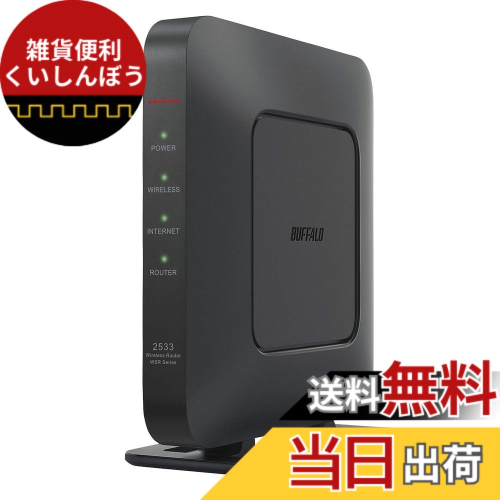 【送料無料】BUFFALO WiFi 無線LAN ルーター WSR-2533DHPL2/NB 11ac ac2600 1733+800Mbps IPv6対応 デュアルバンド 4LDK 3階建向け 簡易パッケージ テレワーク【iPhone13/12/11/iPhone SE(第二世代) メーカー動作確認済み】|雑貨便利くいしんぼう
