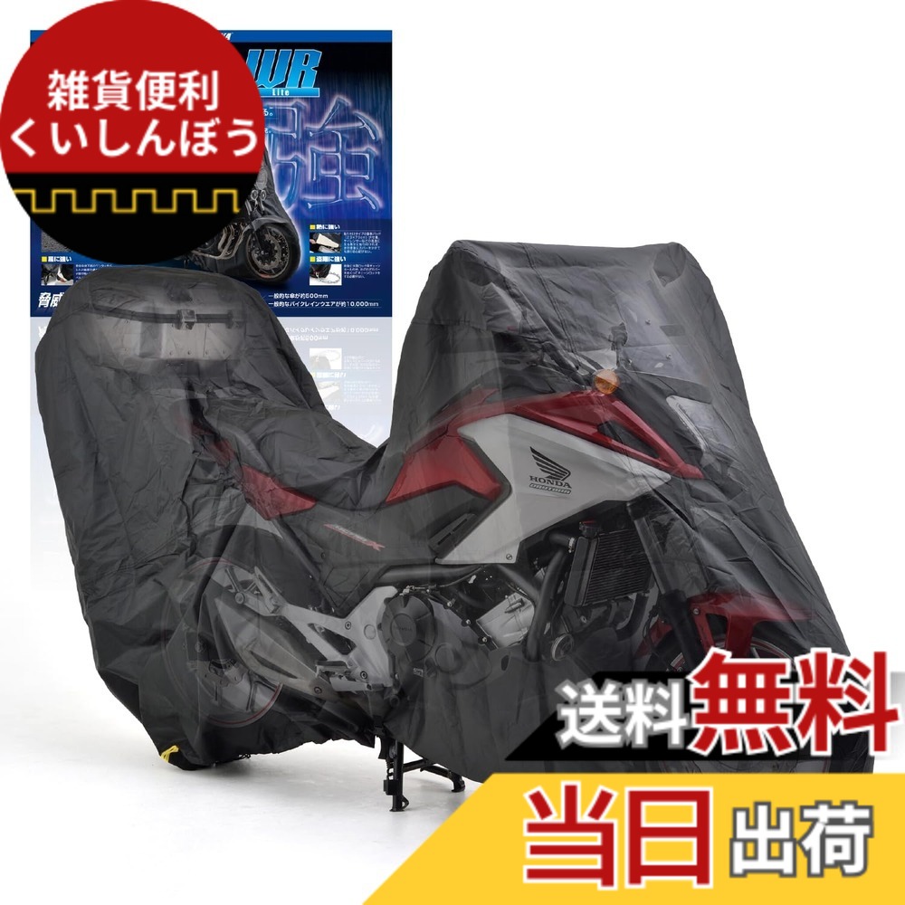 【送料無料】デイトナ(Daytona) バイクカバー アドベンチャー専用(トップボックス対応) 耐水圧20,000mm 湿気対策 耐熱 ブラックカバーWRLite 16817