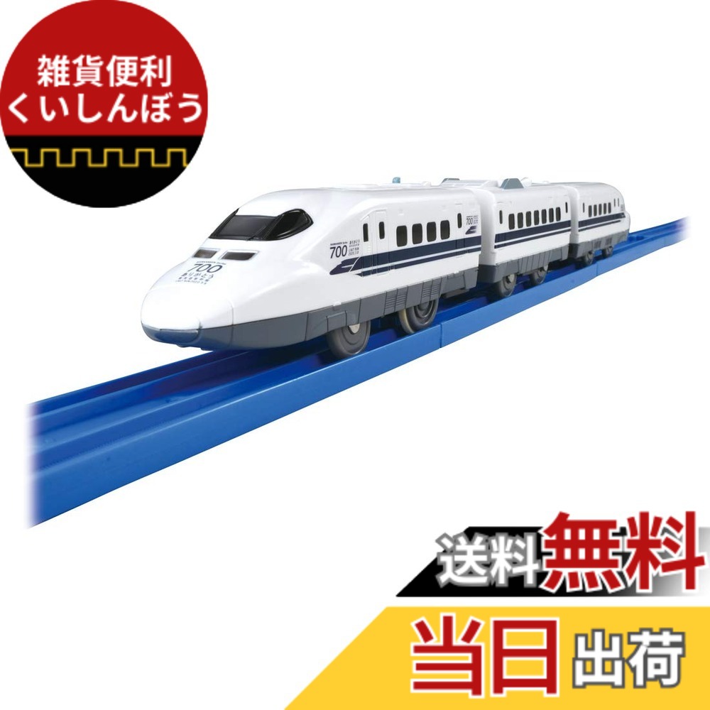 【送料無料】プラレール ぼくもだいすき! たのしい列車シリーズ ありがとう 東海道新幹線 700系