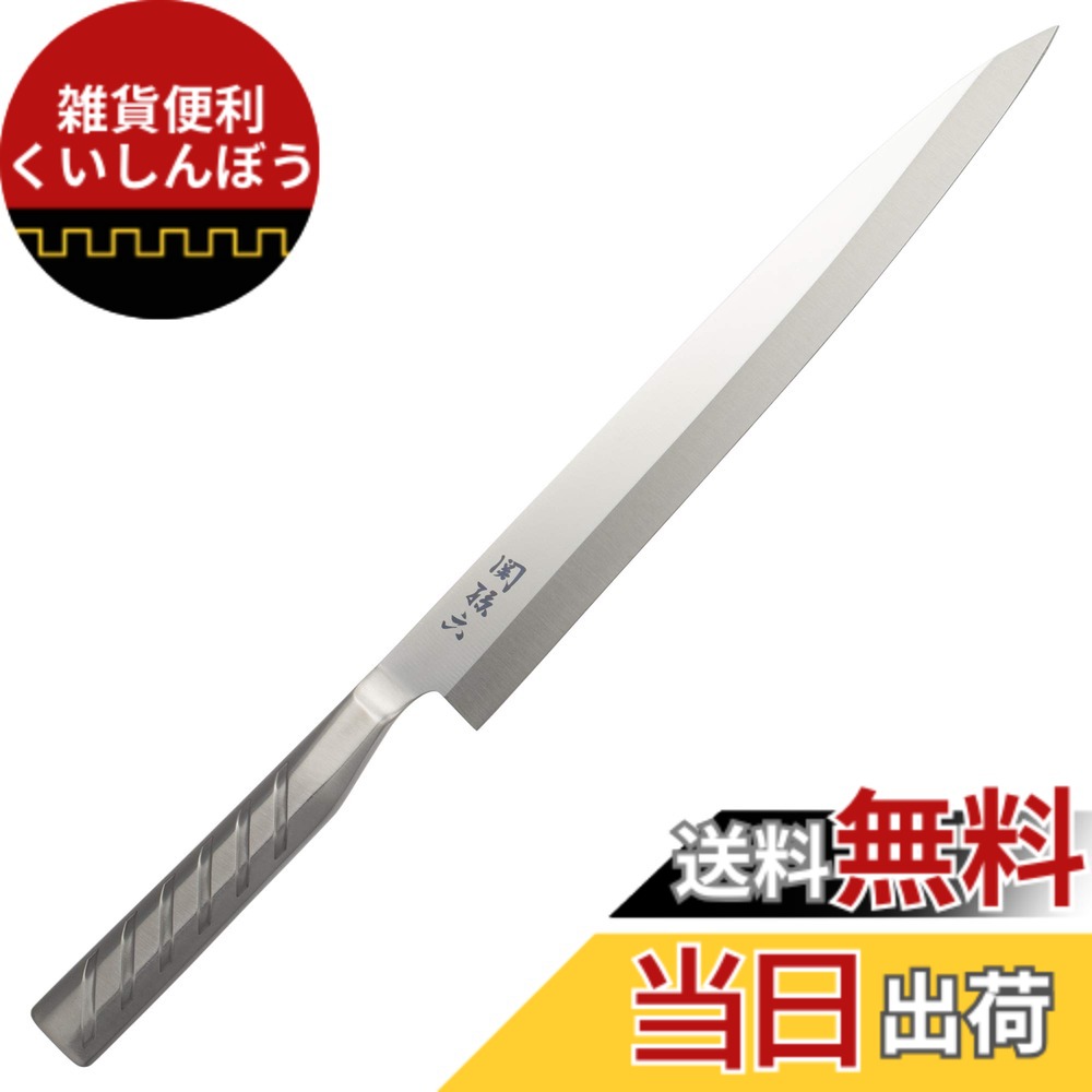 【貨物輸送無料】貝印 KAI 刺身 柳刃 まかない方 関孫六 櫂 ステンレス鋼 270粍 日本製 093 AK5179
