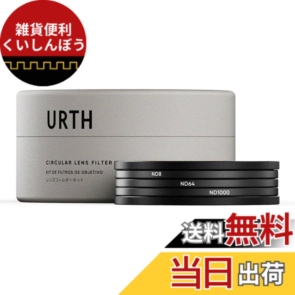 【貨物輸送無料】Urth 82粍 NDこし器一揃いの道具 足し加える+ (ND8 + ND64 + ND1000) 固着させる ND水晶体こし器 (高変速機率 / 20層 ナノ上塗り) 光学硝子