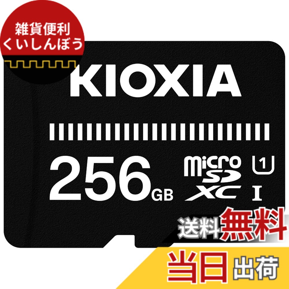 【貨物輸送無料】KIOXIA(キオクシア) 旧東芝記憶装置 microSD 256GB UHS-I相応う Class10 microSDXC (移らすす早さ50MB/s) 国内受け支える置き目品 製造業者3年 KTHN-MW256G