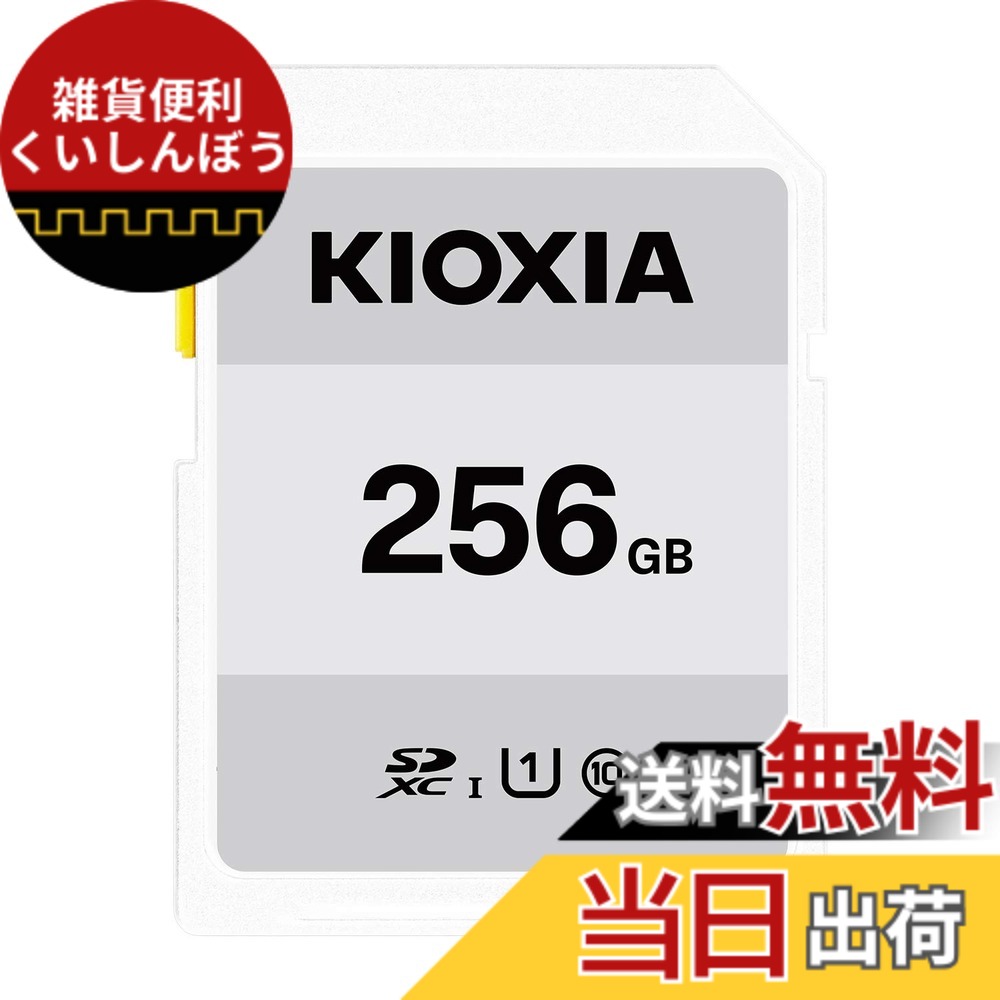 【貨物輸送無料】KIOXIA(キオクシア)【日本製】SD歌留多 256GB SDXC UHS-I相応う Class10 (移らすす早さ50MB/s) 国内置き目品 製造業者3年 KTHN-NW256G