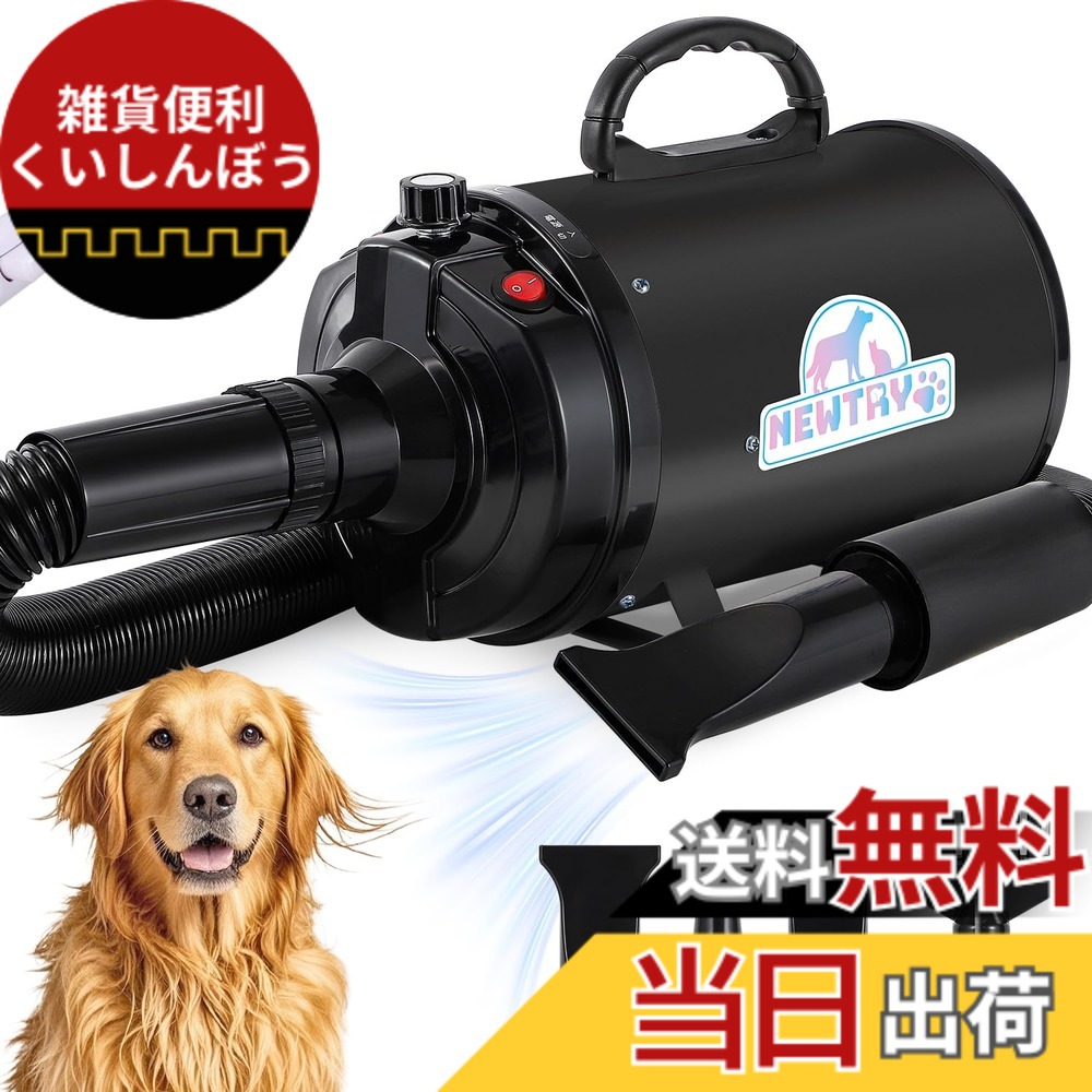 【貨物輸送無料】NEWTRY 愛玩動物ドライヤー 犬用 愛玩動物用 ドライヤー ブロワー 送風機 無度合い速力度抑えつける 3つのノズル付き添い人 毛はらい付き添い人 風速、気温合わせる能力のある いけ図図しい量 騒々しい音先ぼそる 100V 50サイクル/60サイクル 650-1800W (黒)