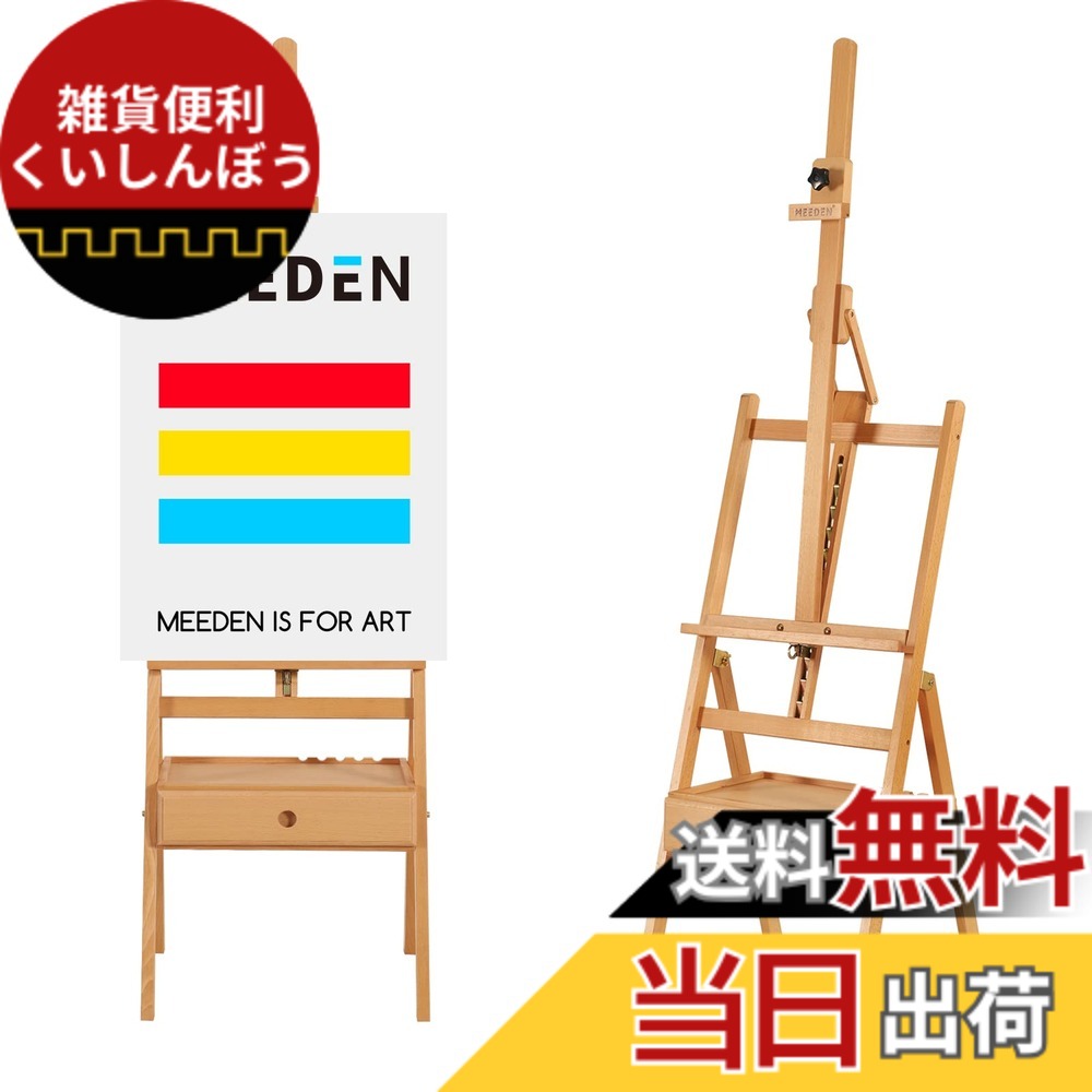 【送料無料】MEEDEN 中型 木製イーゼル ブナ材 引き出し付き 高さ調節(147-190cm)前傾/角度調節可能 最大91cmキャンバス対応 油絵・デッサン用 教室用/室内用 初心者向け 基本款 木色|雑貨便利くいしんぼう