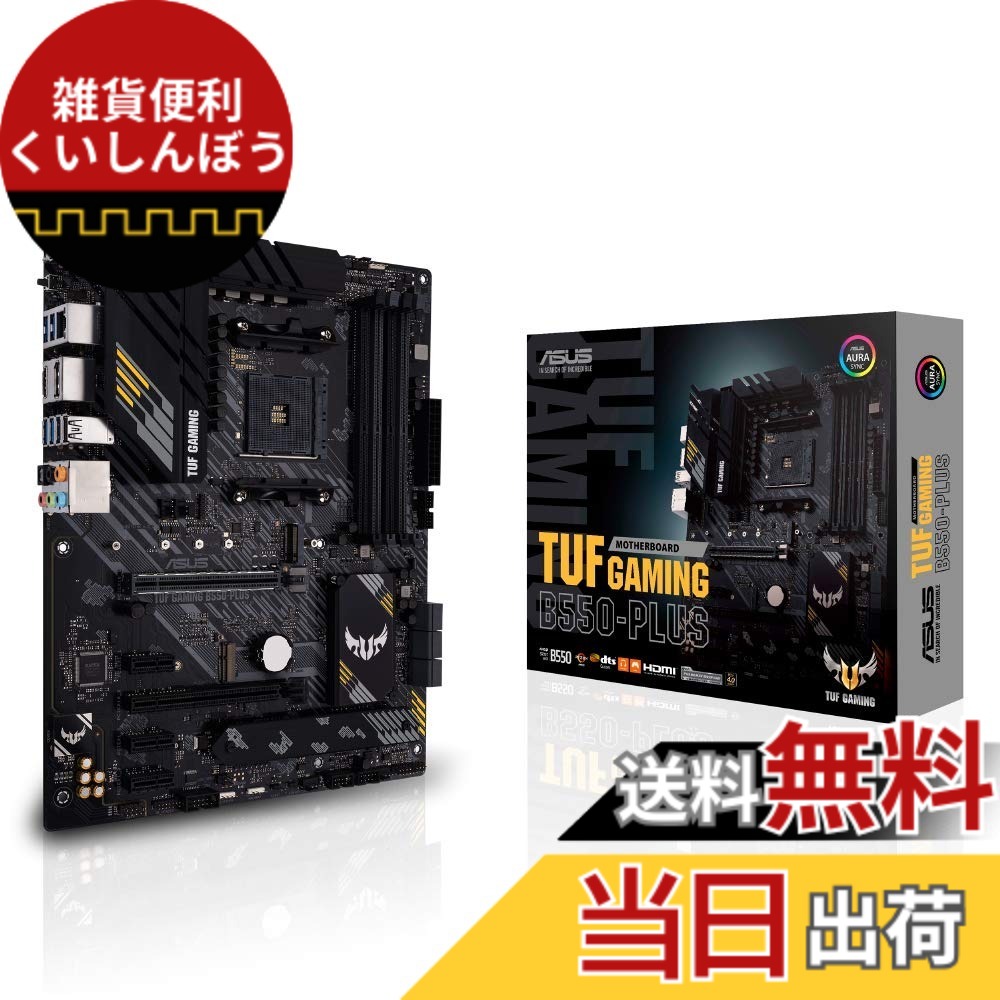 【送料無料】ASUS TUF GAMING B550-PLUS AMD Ryzen 5000シリーズ AM4 対応 B550 搭載 ATX マザーボード/国内正規代理店品