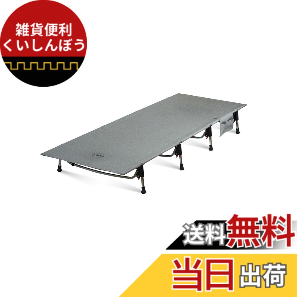 【送料無料】iClimb アウトドア 折り畳みベッド 数秒組立 超軽量 コンパクト コット 簡易ベッド 耐荷重150kg サイドポケット 収納袋付き 仮眠 キャンプ 庭 防災 バックパッキング 8,959円