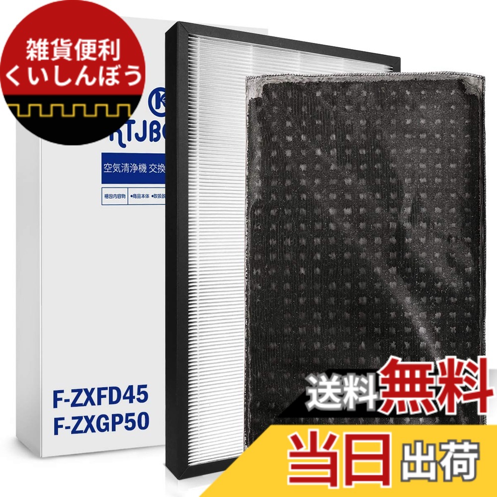 【送料無料】KTJBESTF 空気清浄機交換用フィルター パナソニック交換用集じんフィルターf-zxgp50（1枚）と脱臭フィルターf-zxfd45（1枚）合計2枚入りセット 空気清浄機用交換部品 (型番：F-ZXGP50とF-ZXFD45)