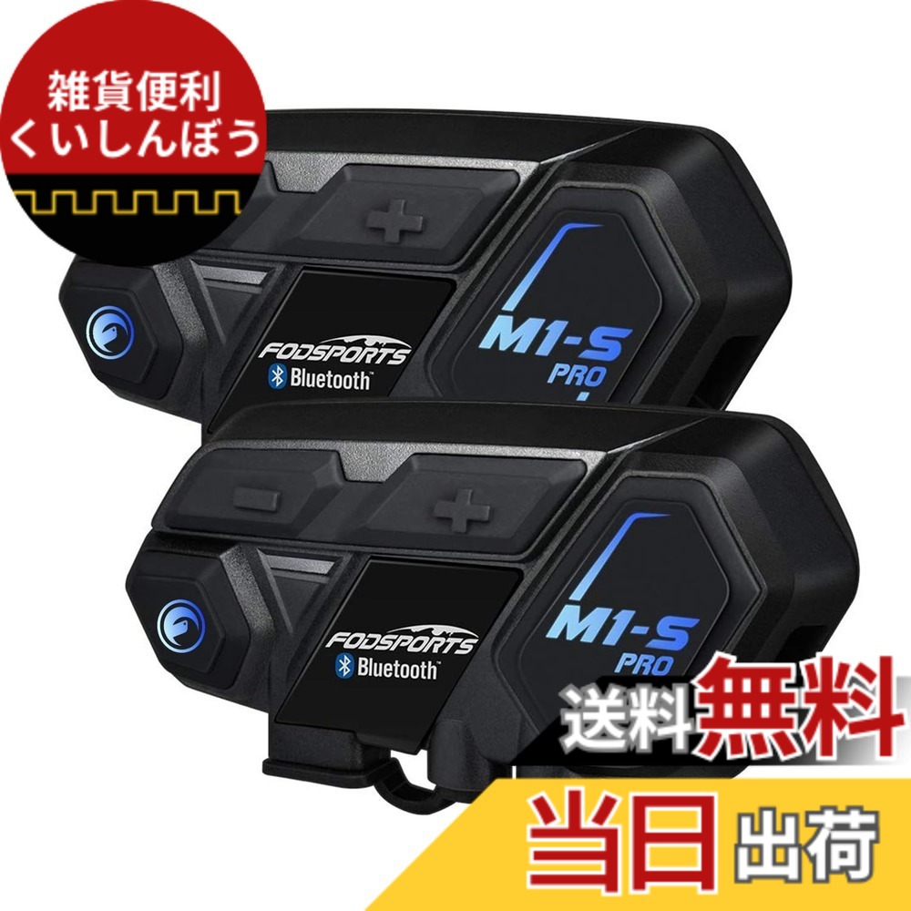 【送料無料】FODSPORTS バイク インカム M1-Sプロ インカム 8人同時通話 通信自動復帰 音楽共有 アプリ対応 ワンタッチ全部接続 異なるデバイスと接続可能 連続使用20時間 CVC&ENCノイズキャンセリング いんかむ Bluetooth ヘッドセット ユニバーサル接続 防水 HI-FI音質 18,834円