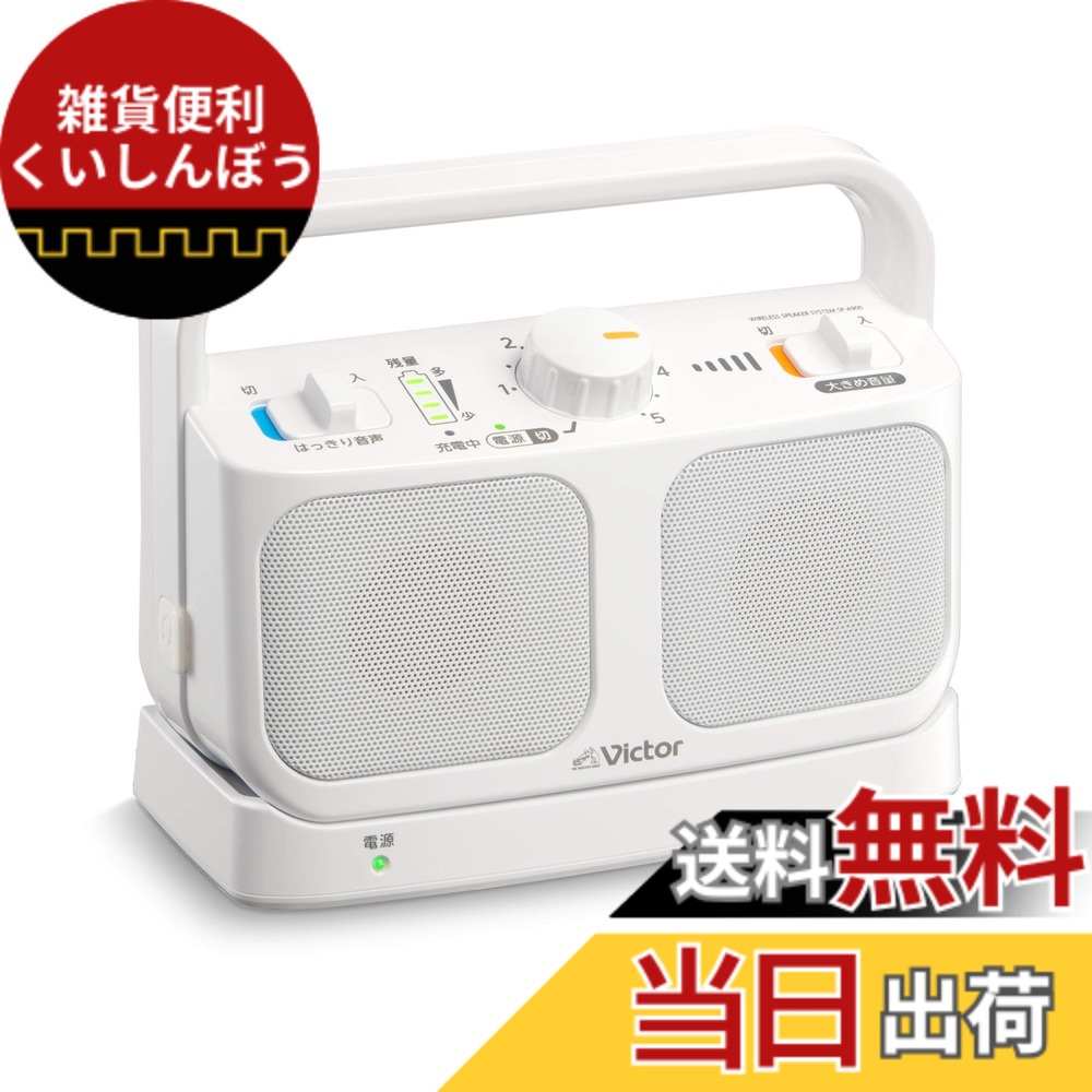 【貨物輸送無料】JVCケンウッド Victor SP-A900-W 手元テレビ受像機金棒引き 無線電話 白いこと みみ楽つづき物 飾り気の無い取りまわし 軽さ 生きて行く雨合羽 年代順の継続20h生まれ変わり 受話器端子繋ぎ合わせる可