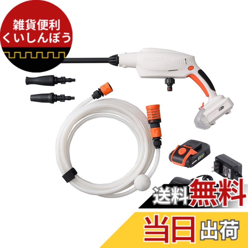 【送料無料】工進(KOSHIN) 18V 2.0Ah 充電式 洗浄機 ガンタイプ SJC-1820 バッテリー・充電器付 コードレス ショートガン 軽量 コンパクト 自吸 水道直結 洗車 ベランダ 清掃 ホワイト、ブラック