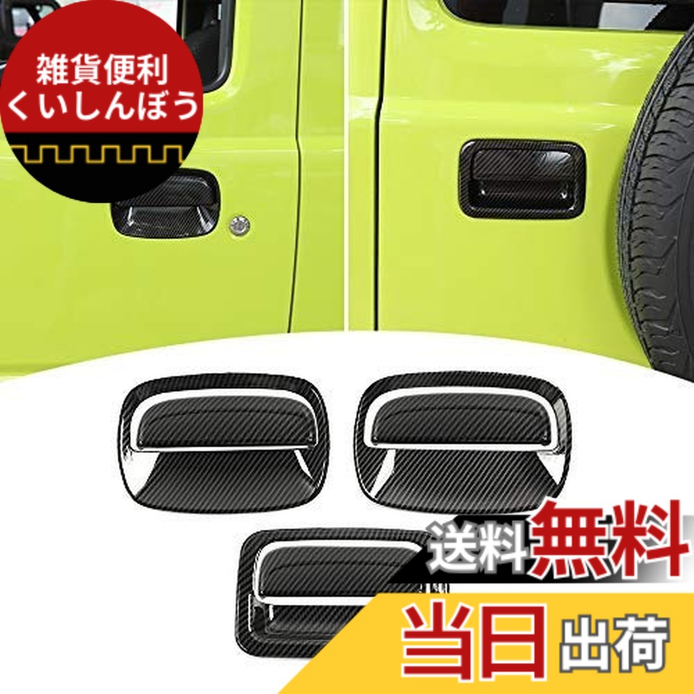 【送料無料】ANTC 適用 スズキジムニー JB64 JB74 用 ドアハンドルプロテクター シール カバー ステッカー 保護 傷防止ドアノブの爪キズ防止に 保護カバー 6点セット (黒い)