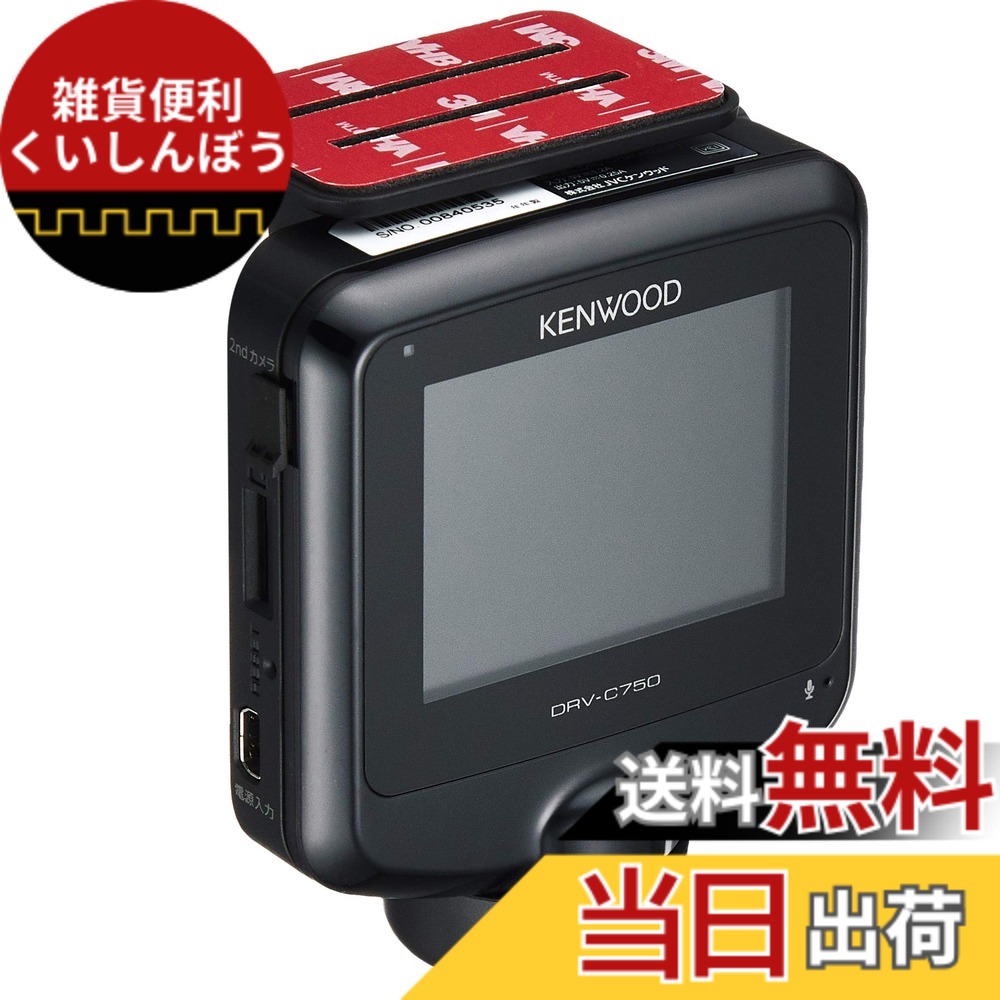 【送料無料】KENWOOD(ケンウッド) 前後左右360度撮影対応ドライブレコーダー DRV-C750 GPS 駐車監視録画対応 シガープラグコード(3.5m)付属 microSDHCカード付属(32GB) DRV-C750