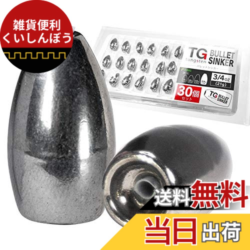 【送料無料】funks 徳用 30個セット タングステン バレットシンカー TG シンカー 3/4oz 21g