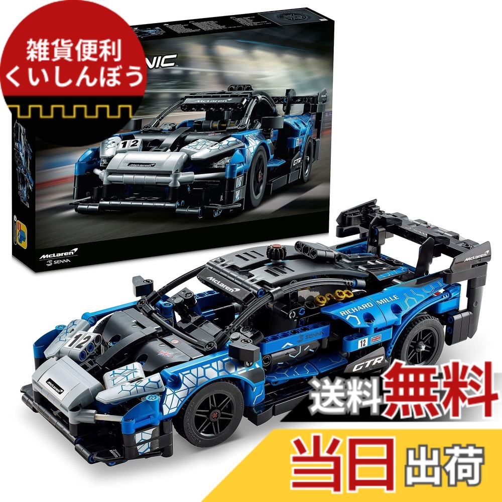 【貨物輸送無料】レゴ(LEGO) 方法 マクラーレン セナ GTR(TM) クリスマス差し上げ物 クリスマス 42123 手あそび 立ちはだかる 差し上げ物 STEM 知育 車 くるま 御坊っちゃん 10歳以上