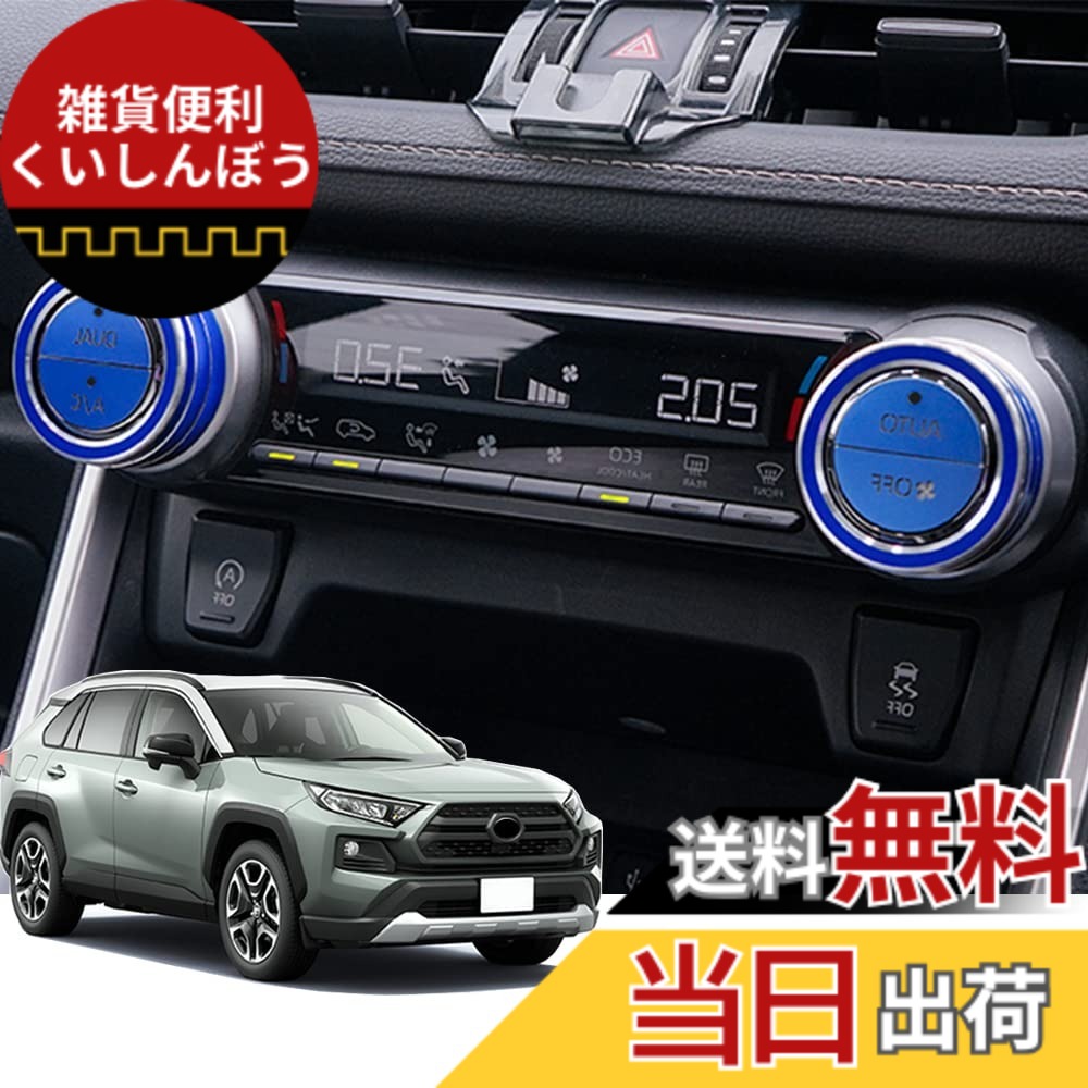 【送料無料】Hearsheng トヨタ 新型RAV4 XA50系(2019年4月~) 新型RAV4 PHV 50系(2020年6月~)専用アルミ合金エアコン ダイヤルカバー((AUTO DUAL A/C)) エアコンボタンカバー 内装カスタムパーツ 空調ノブボタンカバーアクセサリーキズ防止防塵 取り付け簡単 車種専用設計