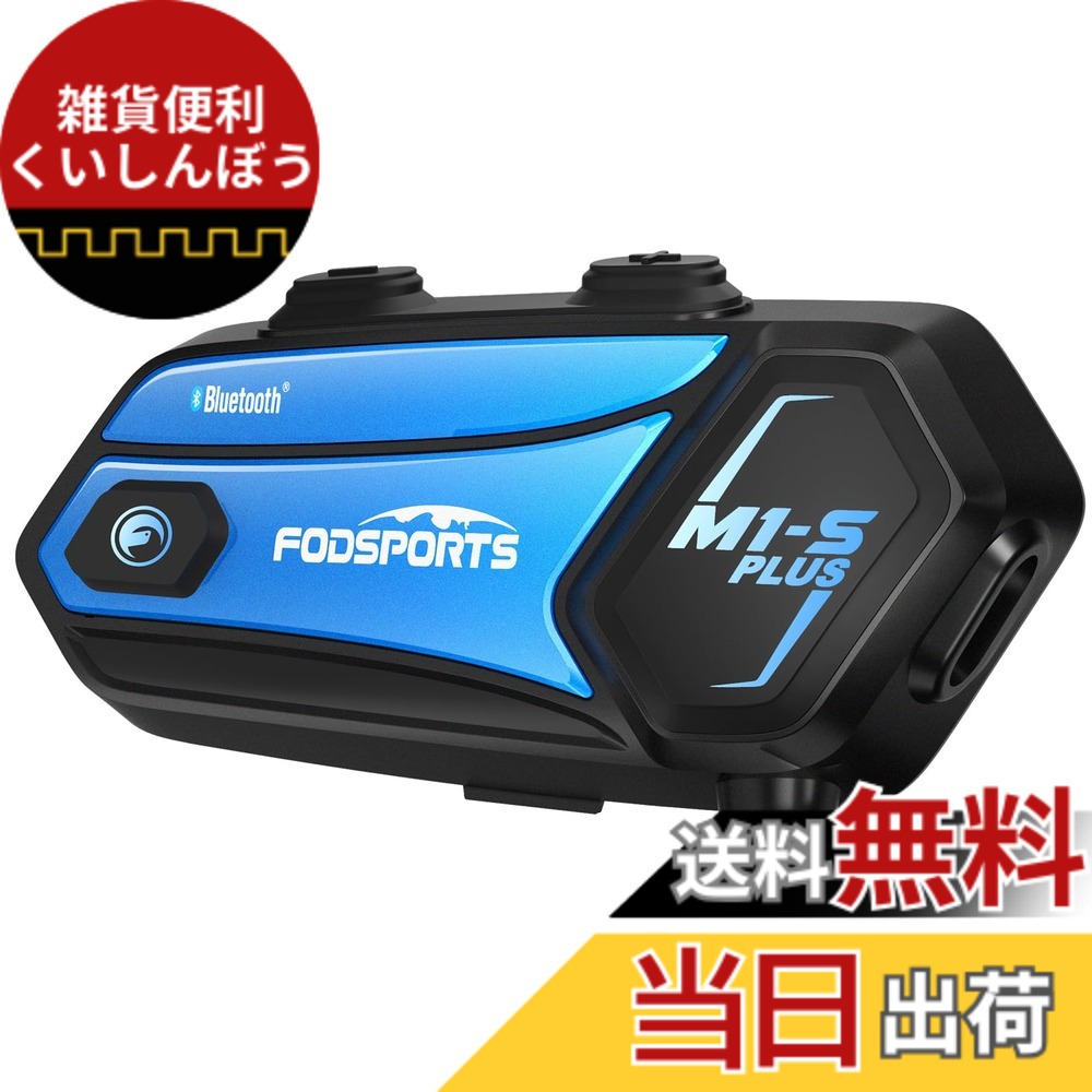 【送料無料】FODSPORTS バイク インカム M1-S Plus インカム 10人同時通話 連続使用20時間 マニア級音質 ユニバーサル接続 音楽共有 音響3段階調整 ワンボタンで一発接続 通話自動復帰 FMラジオ搭載 強い互換性 Bluetooth ヘッドセット インカムバイク用 日本語案内＆説