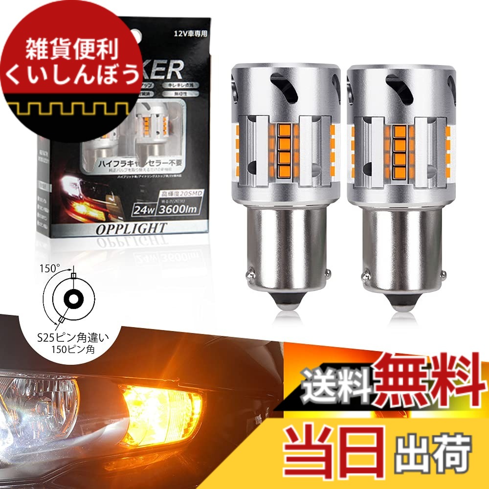 【送料無料】OPPLIGHT S25ピン角違い LED ウィンカー ハイフラ防止 抵抗内蔵 純正 アンバー S25シングル 150° ピン角違い BAU15S PY21W LEDウィンカー ステルス仕様 ノイズ対策済み 冷却ファン搭載 DC12V車用 日本車専用 バイク用 車検対応 無極性 最短全長 純正交換 ポ