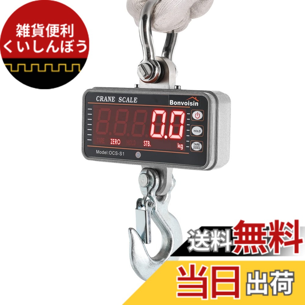 【送料無料】Bonvoisin クレーンスケール デジタル吊りはかり 1000kg 吊秤 吊り下げ 工場 八百屋 埠頭 コンパクト 日本語マニュアル付き 電池別売り