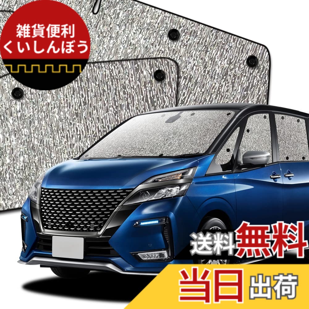 【送料無料】趣味職人 サンシェード シームレスサンシェード セレナ C27系 SERENA 車用 カーテン 車中泊 カーフィルム フルセット 日本製 対応 『03s-b016-sa』