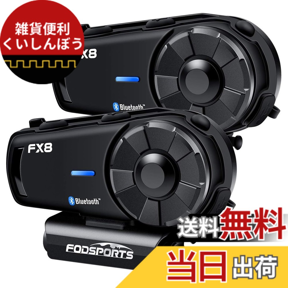 【送料無料】FODSPORTS バイク インカム FX8 インカム インカムバイク用 8人同時通話 低中高音切り替え 音楽共有 バイク用インカム FMラジオ Hi-Fi音質 通信自動復帰 日本語音声案内 防水 連続通話20時間 音声コマンド バイク用通信機器 Bluetoothインカム ヘッドセット
