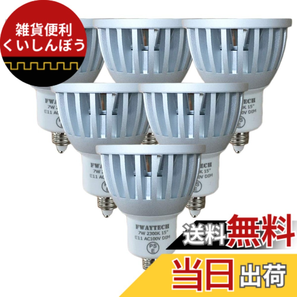 【貨物輸送無料】Fwaytech LED斑点模様 E11 狭角 調光相応う 濃縮された白熱電球色2300K COB7W JDRφ50 LEDハロゲン白熱電球形 60W-75W好いかげんに 密閉物の具相応う ダイクロハロゲン 6個仕掛ける (濃縮された白熱電球色好いかげんに(2300K), 本体銀 (狭角15度) E11口金 調光相応う)