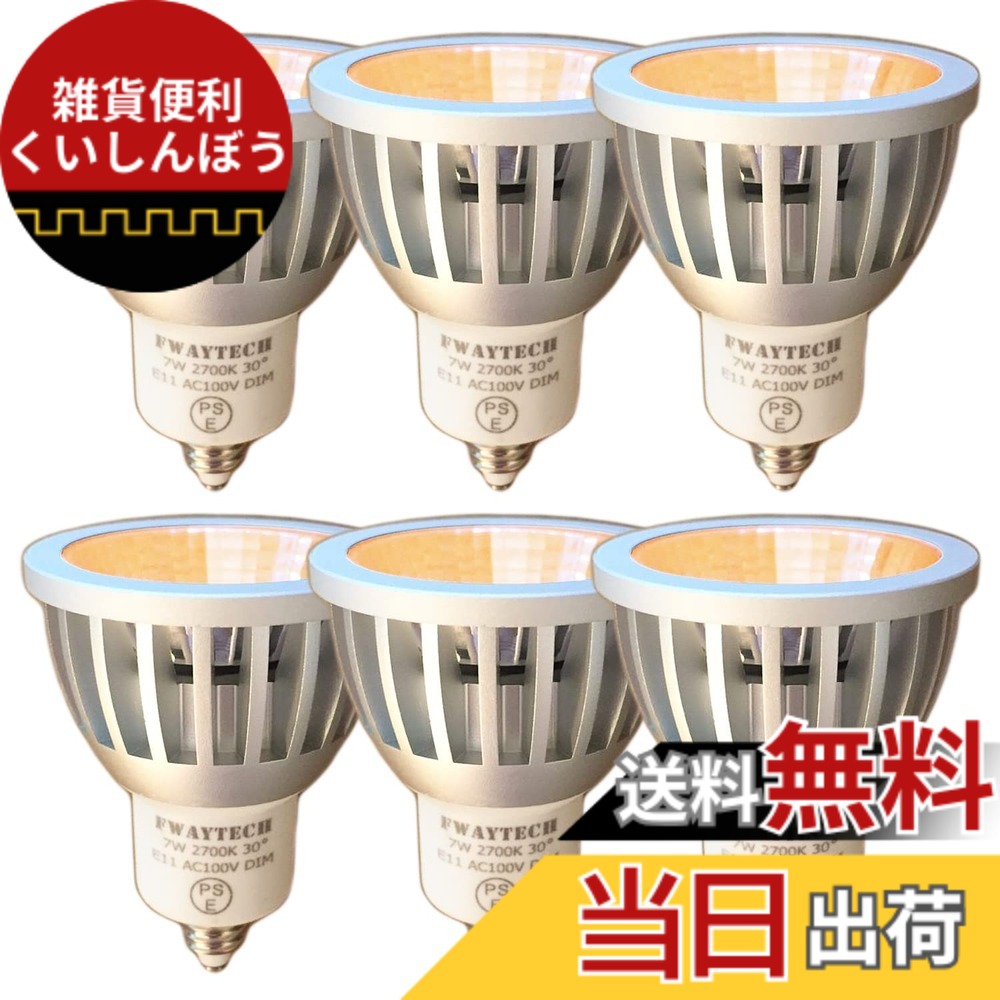 【貨物輸送無料】FWAYTECH 注目の的 led e11 COB7W JDRφ50 導管線路LED注目の的 ハロゲン照明ランプ60W-75W好いかげんに 密閉物の具相応う ダイクロハロゲン 6個仕掛ける (白熱電球色好いかげんに(2700K), 本体銀 (中角30度) E11口金 調光相応う)