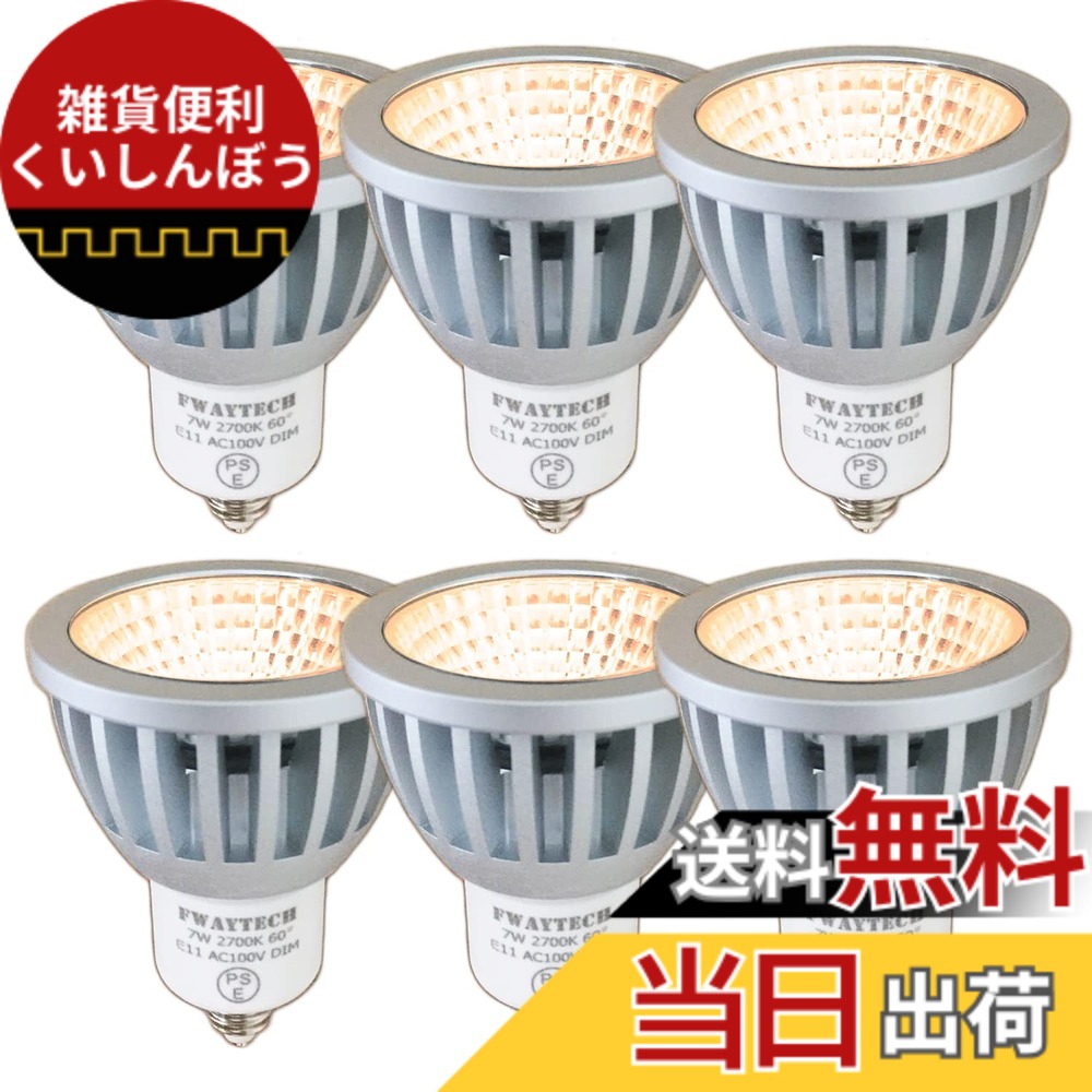 【貨物輸送無料】Fwaytech led注目の的 e11 白熱電球色 調光 COB7W JDRφ50 LEDハロゲン白熱電球形 60W-75W好いかげんに 広角60度 密閉物の具相応う ダイクロハロゲン 6個仕掛ける (白熱電球色好いかげんに(2700K), 本体銀 (広角60度) E11口金 調光相応う)