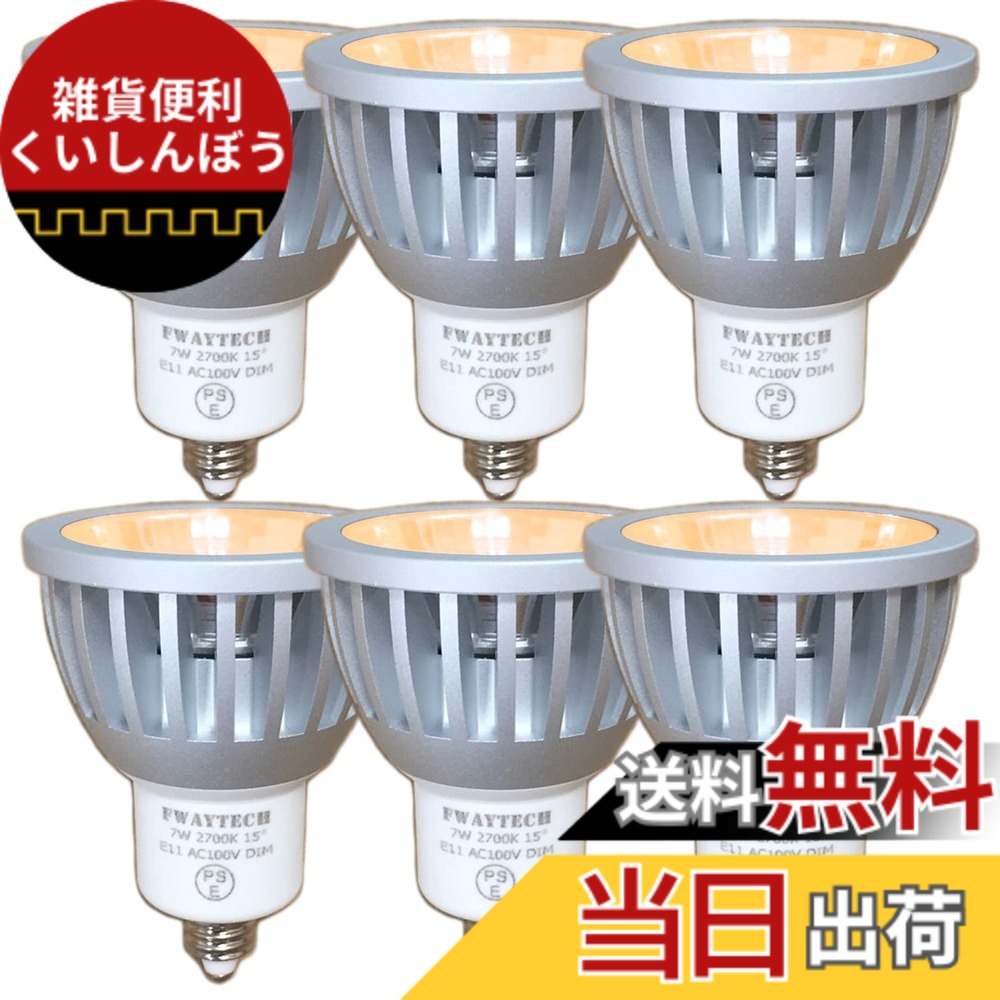 【貨物輸送無料】Fwaytech LED注目の的 E11 狭角 調光相応う COB7W 導管線路LED ハロゲン白熱電球形 60W-75W好いかげんに 狭角15度 密閉物の具相応う ダイクロハロゲン 6個仕掛ける (白熱電球色好いかげんに(2700K), 本体銀 (狭角15度) E11口金 調光相応う)