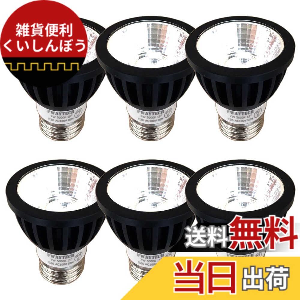 【送料無料】Fwaytech ledスポット e26 ブラック 調光器対応 7W ハロゲン電球60W-75W相当 ダクトレールLEDスポットライト 密閉器具対応 6個セット (昼白色相当(5000K), 本体黒 (狭角15度) E26口金 調光対応)