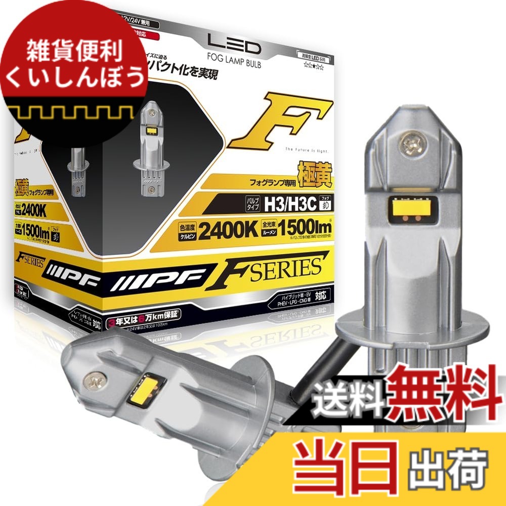 【送料無料】IPF フォグランプ LED 車用 H3 H3C 1500lm 2400K イエロー 12V 24V兼用 2本入 車検対応 ドライバーユニット別体型 ファンレス仕様 ノイズ対策済 【用品大賞受賞】 Fシリーズ F134FLB｜雑貨便利くいしんぼう