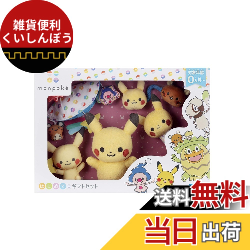 【送料無料】モンポケ はじめてのギフトセット