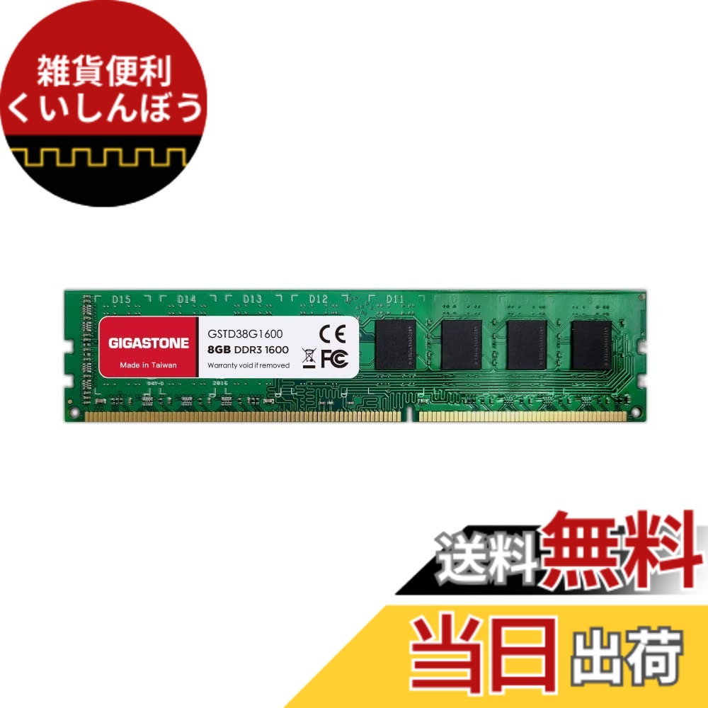 【送料無料】【メモリ DDR3】GIGASTONE 8GBx1枚 DDR3/DDR3L 1600MHz (1333MHz) PC3-12800 (PC3-10600) CL11 1.35V/1.5V 2Rx8 UDIMM 240 ピン アンバッファー非 ECC PC デスクトップ専用メモリモジュールアップグレード