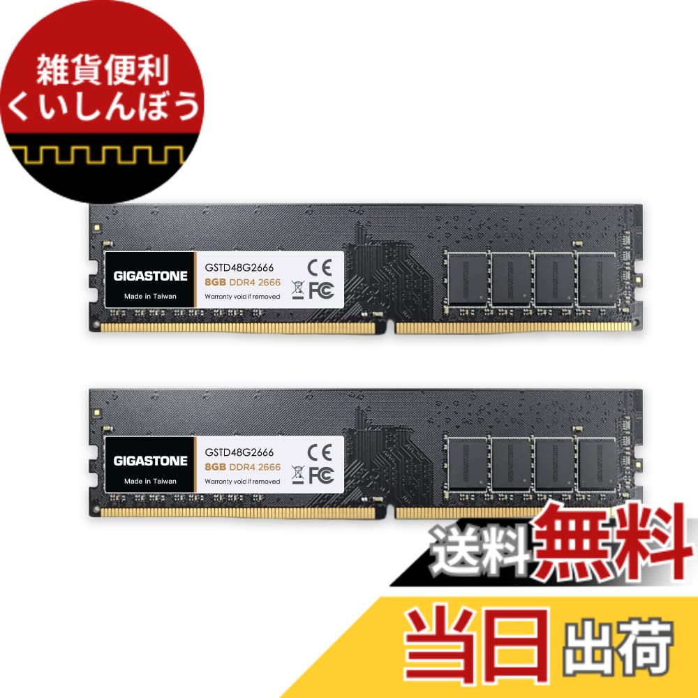 【貨物輸送無料】【記憶装置 DDR4】GIGASTONE 8GBx2枚 (16GB Kit) DDR4 2666MHz (2400MHz or 2133MHz) マイコン4-21300 (マイコン4-19200/17000) CL19 1.2V UDIMM 288 ピン アンバッファー 非 ECC マイコン 学習机とっ始め専用 記憶装置モデュール 引き上げる品位