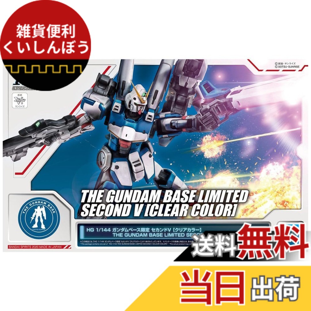 【送料無料】バンダイ(BANDAI) HG 1/144 セカンドV [クリアカラー] プラモデル (ガンダムベース限定)