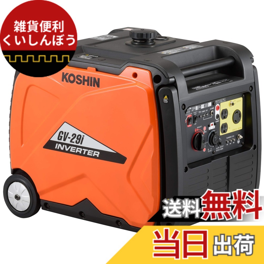 【送料無料】工進(KOSHIN) インバーター 正弦波 発電機 (定格出力2.9kVA) GV-29i 超低騒音型 防災用 災害用 静音 防音型 備蓄 災蓄 非常用 電源 台風 地震