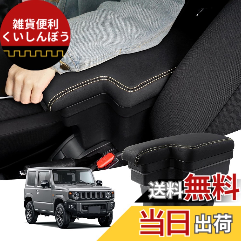 【送料無料】Auto Spec スズキ 新型ジムニー JB64W/JB74W に適合 H30.7-現行 車用アームレスト コンソールボックス 車内収納ボックス 車種専用設計 小物入れ 肘掛け 肘置き 本革調 多機能 収納アクセサリー カー用品 装着簡単 落下防止