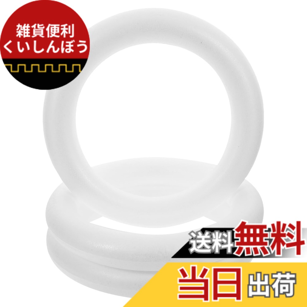 【貨物輸送無料】EXCEART 発泡スチロール 3個 クリスマス用賃貸借契約 輪っか 賃貸借契約 土台 差しわたし30珊 クリスマス 華燭の典かざり付ける 仕立て上げる原料品 手芸部分品 付属物 部分品 お手てお手伝いさん DIY 無ペンキ塗り