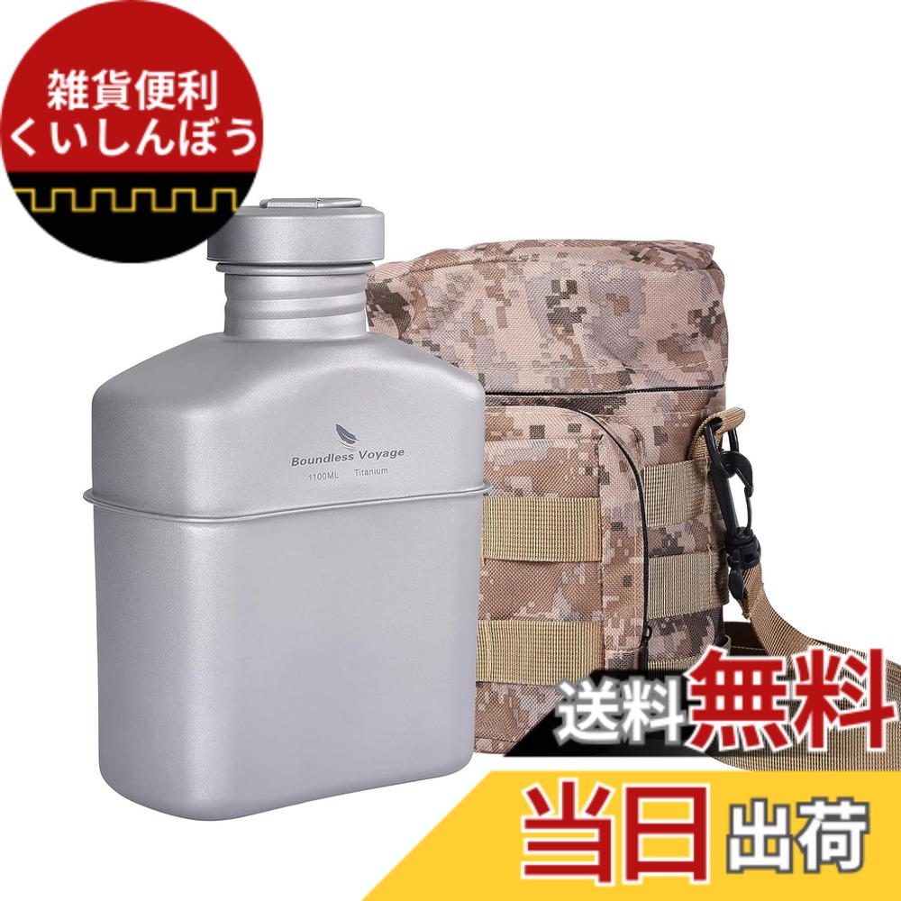 【送料無料】Boundless Voyage チタン ミリタリーキャンティーンボトル 1100ml 大容量 チタン 水筒 ボトル 軽量 錆びにくい アウトドア キャンプボトル バッグ付き(キャンティーン 単品 Ti15158A)