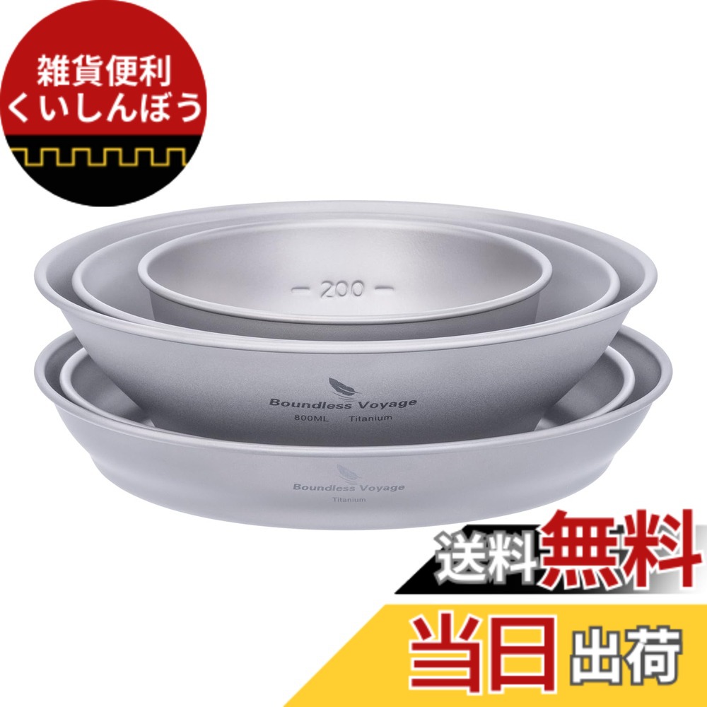 【貨物輸送無料】Boundless Voyage チタン どんぶり鉢 一皿 食器 難民キャンプ 皿 割れない 錆びない 超軽さ 速見表御召しもの ソロキャンプ 丸焼き 食器 一一皿 アウトドア 難民キャンプ装置 400ml/600ml/800ml/16.4珊/18.3珊 ５点書き割り Ti1110T