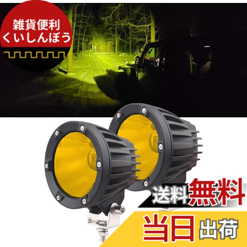 【送料無料】CHELHEAD バイク用 LED フォグランプ 50W 4インチ 2個セット - 防水 高輝度 イエロー光 広角/狭角一体 12V/24V 対応 (トラック・重機・SUV・ATV・UTV 兼用) 作業灯 デッキライト 前照灯 集魚灯|雑貨便利くいしんぼう