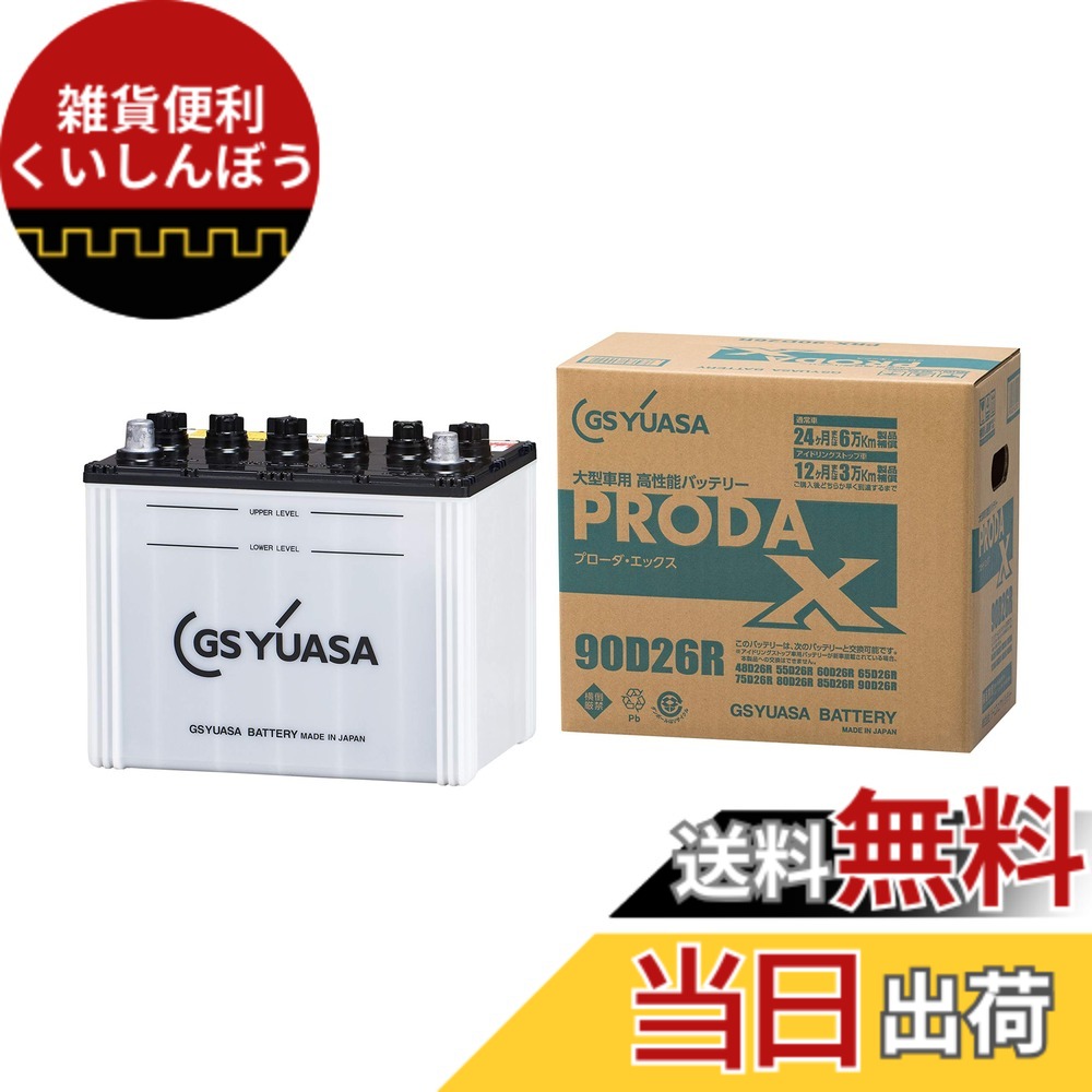 【送料無料】GS YUASA [ GSユアサ ] PRX 90D26R 業務用車用 カーバッテリー [ PRODA X ]｜雑貨便利くいしんぼう
