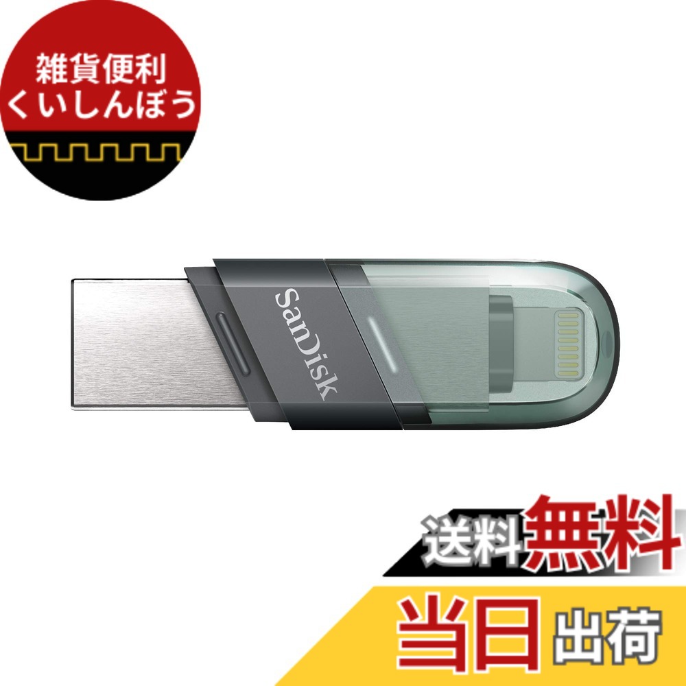 【送料無料】SanDisk 256GB iXpand USB Flash Drive Flip SDIX90N-256G 海外バッケージ品｜雑貨便利くいしんぼう
