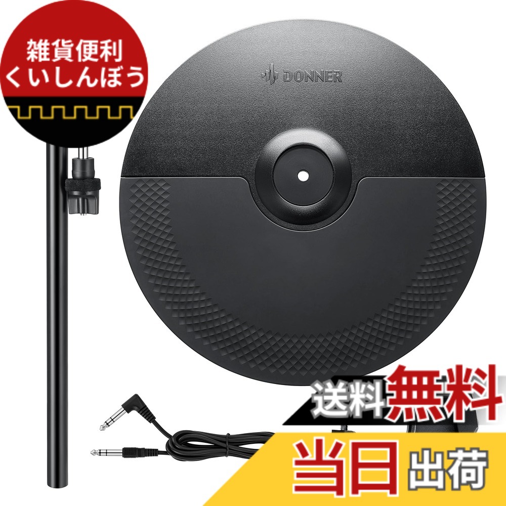 【送料無料】Donner シンバルパッド 12インチ 拡張ミュートパッド クラッシュシンバル 電子ドラムアクセサリー シンバルホルダー ラッククランプ付 DED-200用 成人向けの電子ドラム用