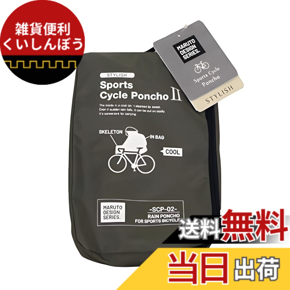 【貨物輸送無料】MARUTO(マルト) スタイリッシュスポーツポンチョ02 カーキ SCP-02