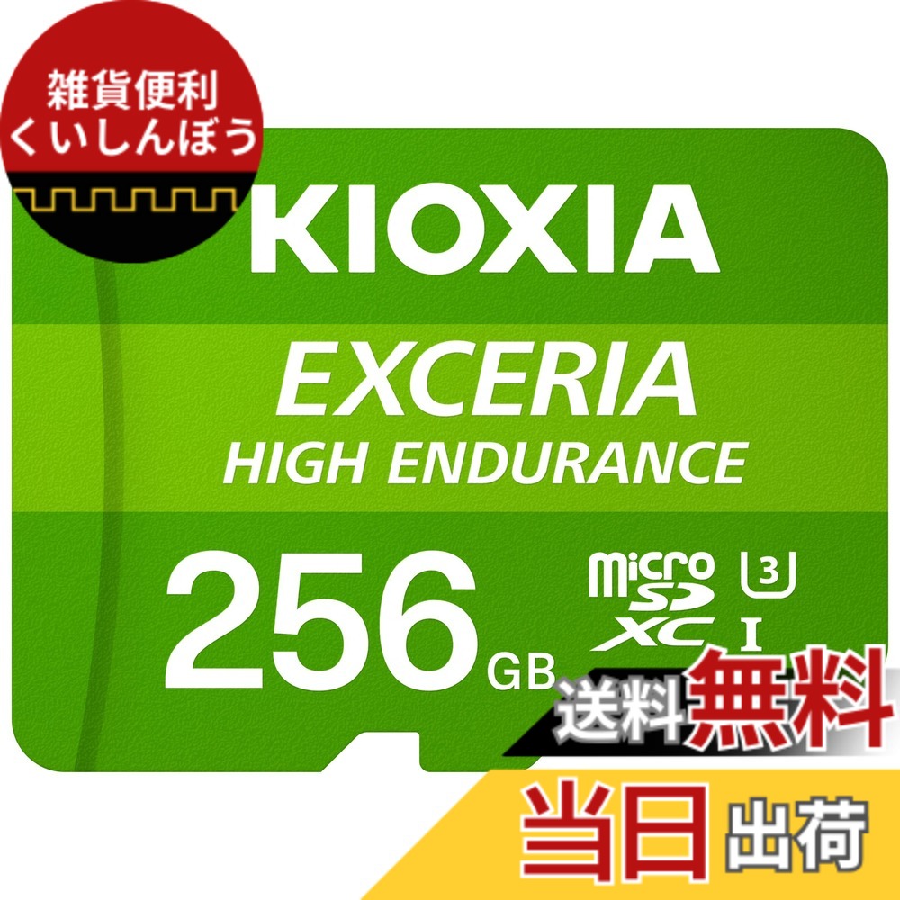 【貨物輸送無料】KIOXIA(キオクシア) 旧東芝記憶装置 microSD 256GB 高耐久 監督することカメラ・ドライブレコーダー相応う UHS-I U3 V30 Class10 最大限度読出速度100MB/s 国内受け支える置き目品 製造業者2年 KLMHA256G