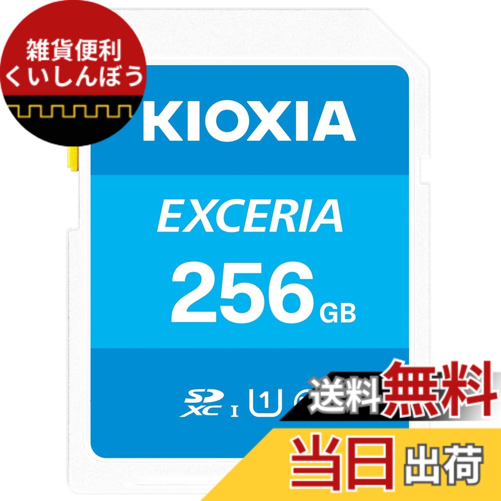 【貨物輸送無料】KIOXIA(キオクシア)【日本製】SD歌留多 256GB SDXC UHS-I Class10 読出速度100MB/s 国内置き目品 製造業者5年 KLNEA256G